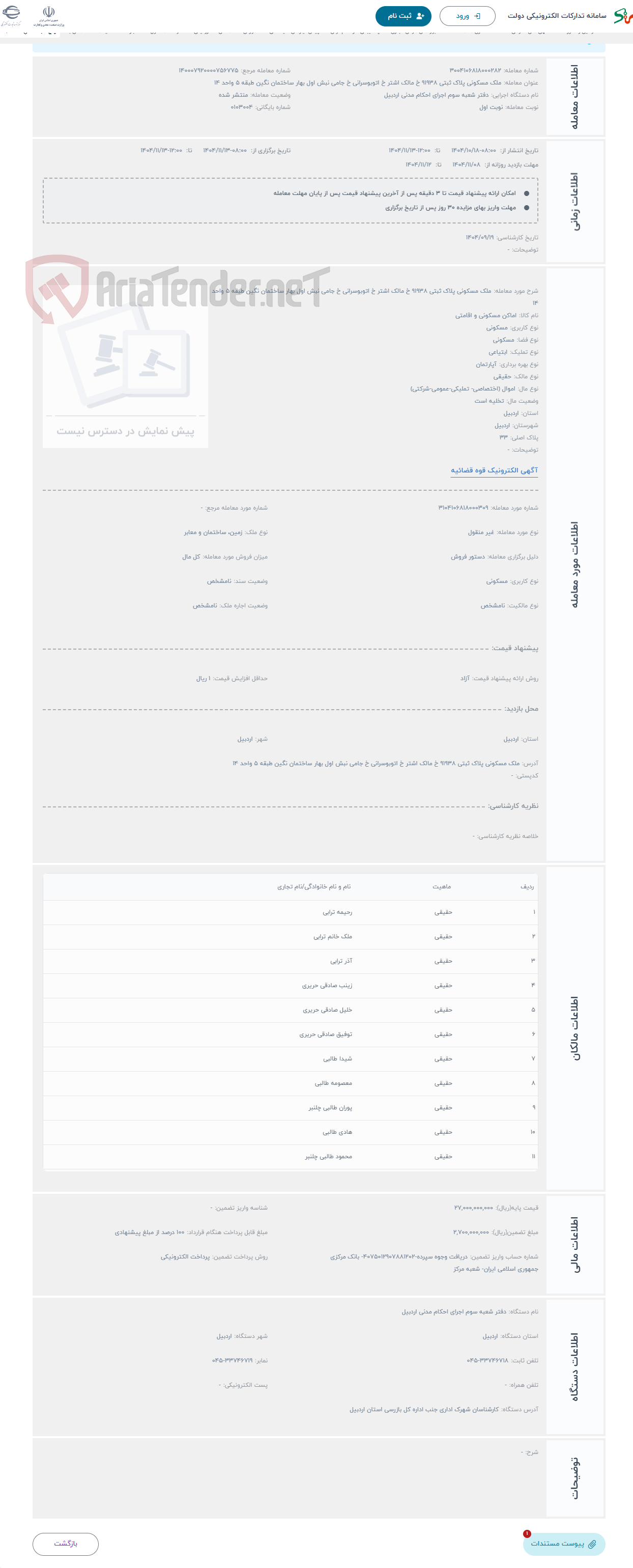 تصویر کوچک آگهی حراج ملک مسکونی پلاک ثبتی 91938 خ مالک اشتر خ اتوبوسرانی خ جامی نبش اول بهار ساختمان نگین طبقه 5 واحد 14