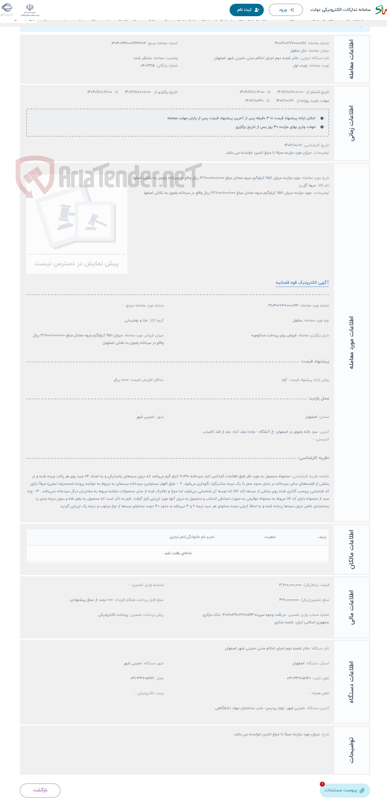 تصویر کوچک آگهی حراج مورد مزایده میزان 9511 کیلوگرم میوه معادل مبلغ 3/700/000/000 ریال واقع در سرخانه رضوی به نشانی اصفها