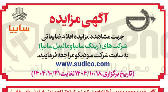 تصویر کوچک آگهی فروش اقلام ضایعاتی
