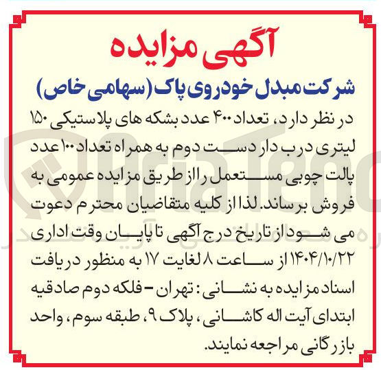 تصویر کوچک آگهی فروش تعداد ۴۰۰ عدد بشکه های پلاستیکی ۱۵۰ لیتری درب دار دست دوم به همراه تعداد ۱۰۰ عدد پالت چوبی مستعمل