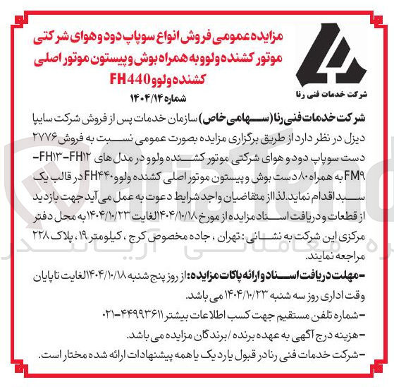 تصویر کوچک آگهی فروش انواع سوپاپ دود و هوای شرکتی موتور کشنده ولوو به همراه بوش و پیستون موتور اصلی کشنده ولوو FH440 