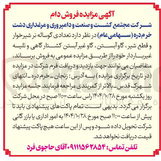 تصویر کوچک آگهی  تعدادی گوساله نر شیرخوار و قطع شیر گاو آبستن گاو غیر آبستن کشتارگاهی و تلیسه غیر باردار 