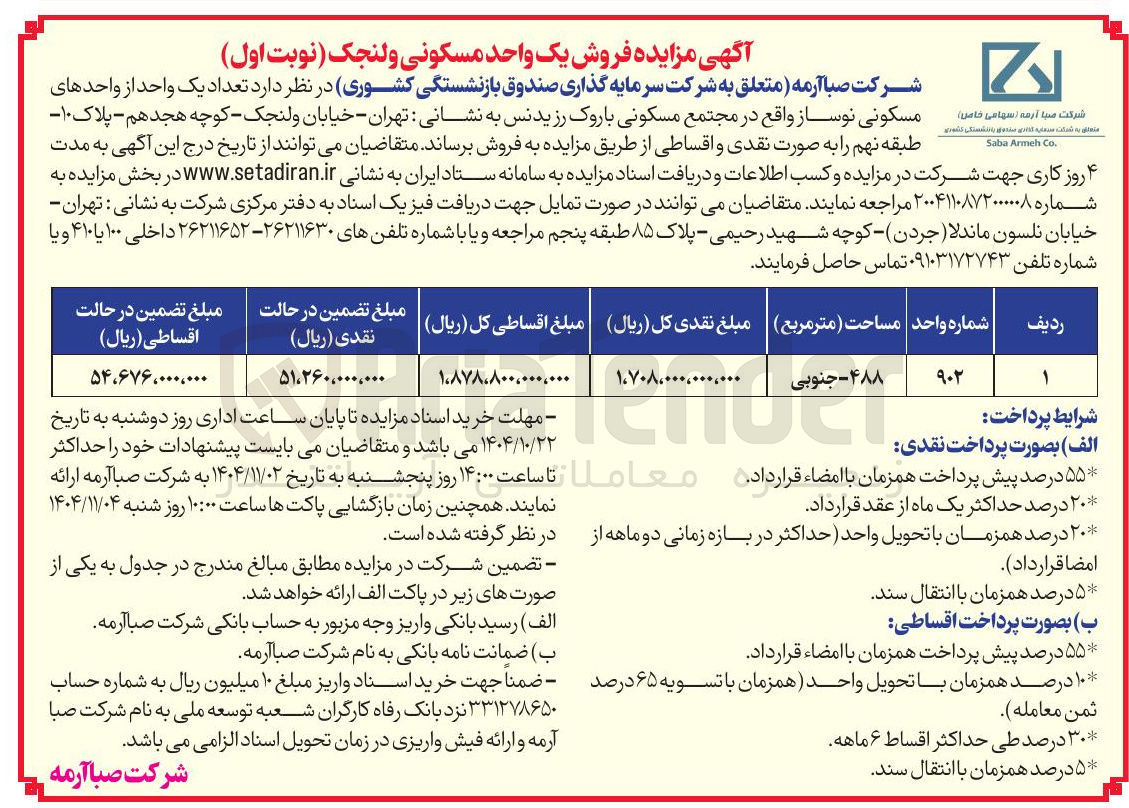 تصویر کوچک آگهی  مسکونی نوساز واقع در مجتمع مسکونی