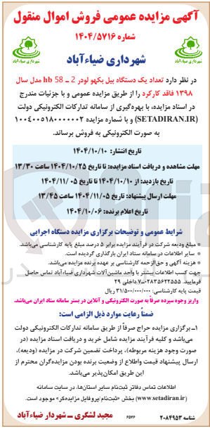 تصویر کوچک آگهی  تعداد یک دستگاه بیل بکهو لودر 2 - 58 b مدل سال ۱۳۹۸ فاقد کارکرد