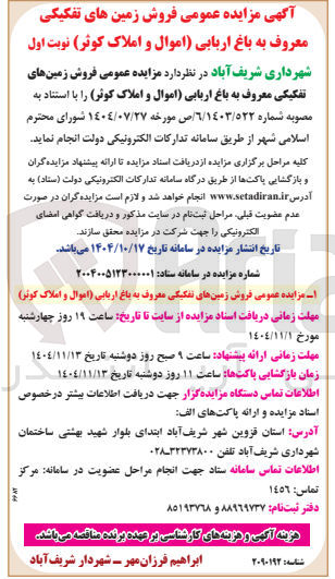تصویر کوچک آگهی فروش زمین های تفکیکی معروف به باغ اربابی