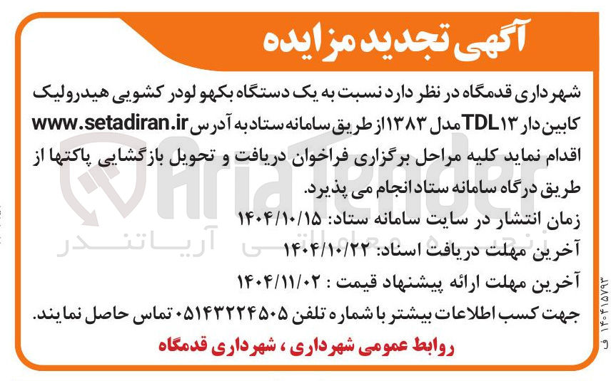 تصویر کوچک آگهی یک دستگاه بکهو لودر کشویی هیدرولیک کابین دار ۱۳ TDL مدل ۱۳۸۳