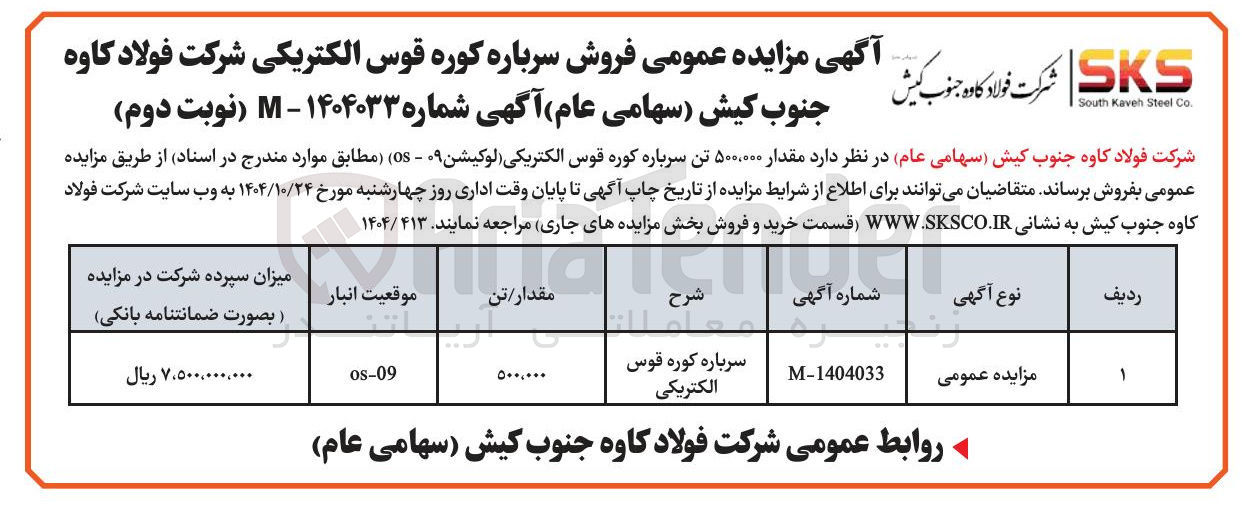 تصویر کوچک آگهی سرباره کوره قوس الکتریکی 
