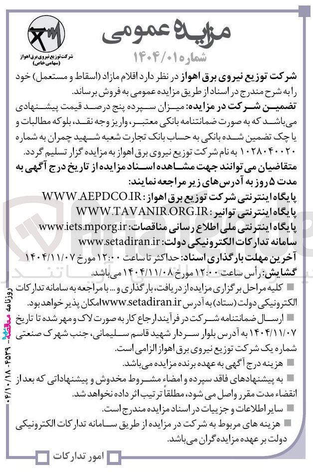 تصویر کوچک آگهی فروش اقلام مازاد اسقاط و مستعمل