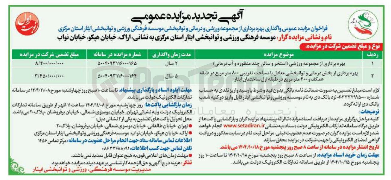 تصویر کوچک آگهی بهره برداری از مجموعه ورزشی استخر و سالن چند منظوره و آب درمانی