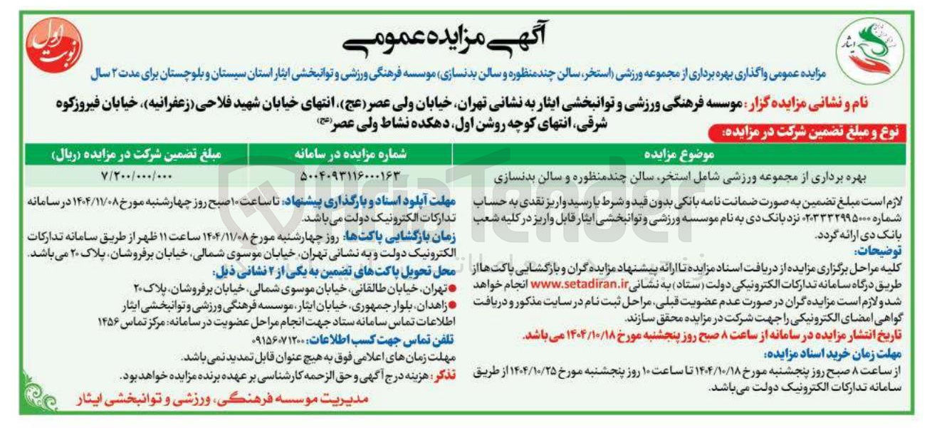 تصویر کوچک آگهی بهره برداری از مجموعه ورزشی شامل استخر سالن چند منظوره و سالن بدنسازی 

