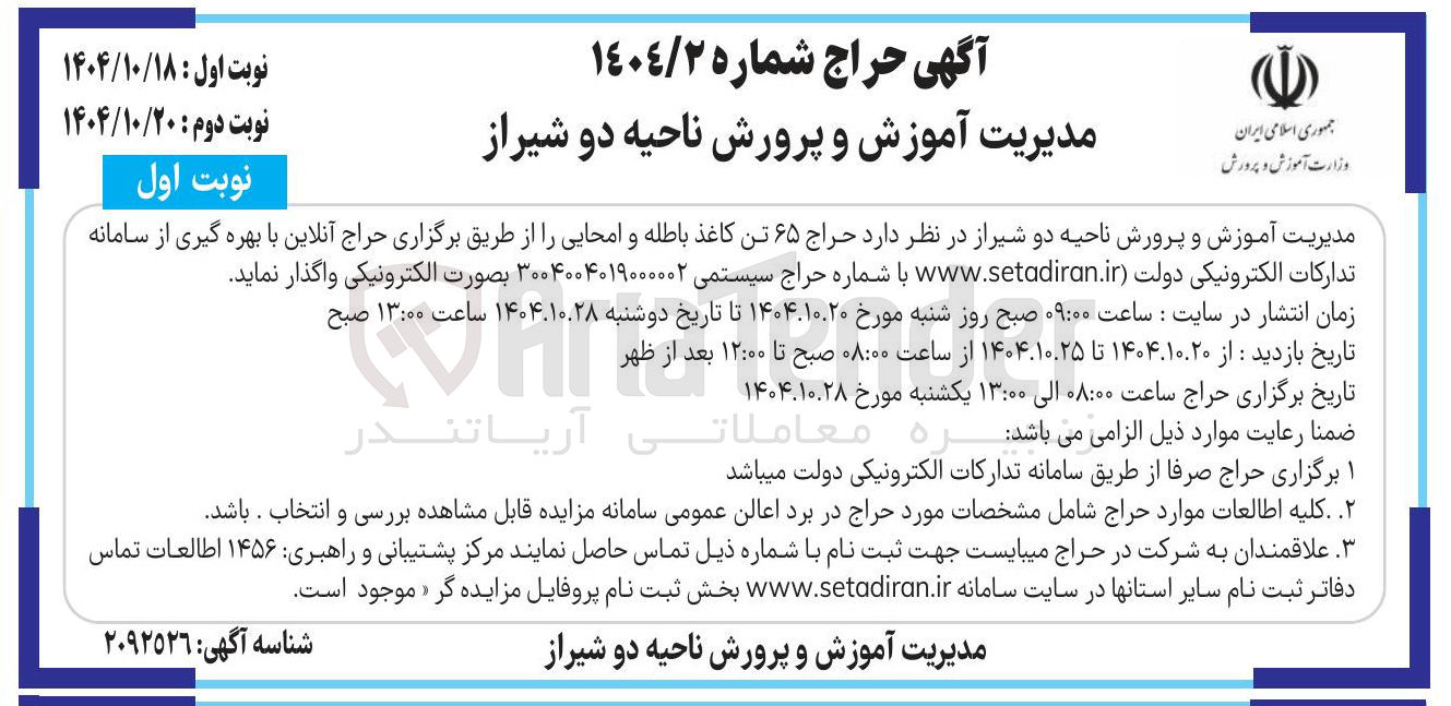 تصویر کوچک آگهی حراج ۶۵ تن کاغذ باطله و امحایی