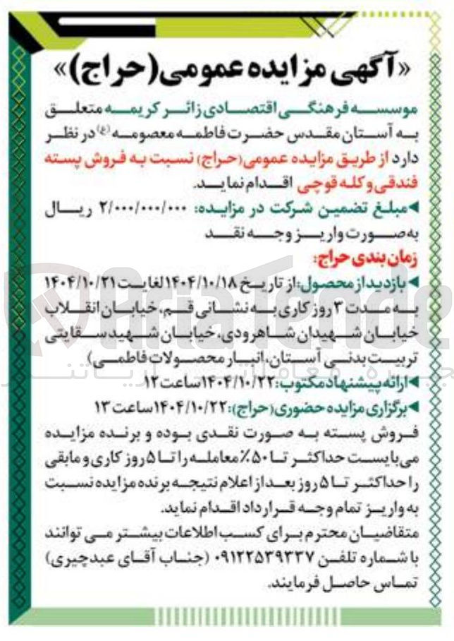تصویر کوچک آگهی فروش پسته فندقی و کله قوچی
