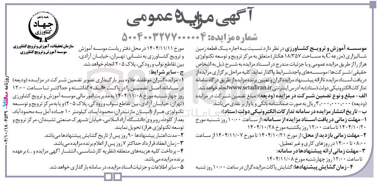 تصویر کوچک آگهی  اجاره یک قطعه زمین شالیزاری 