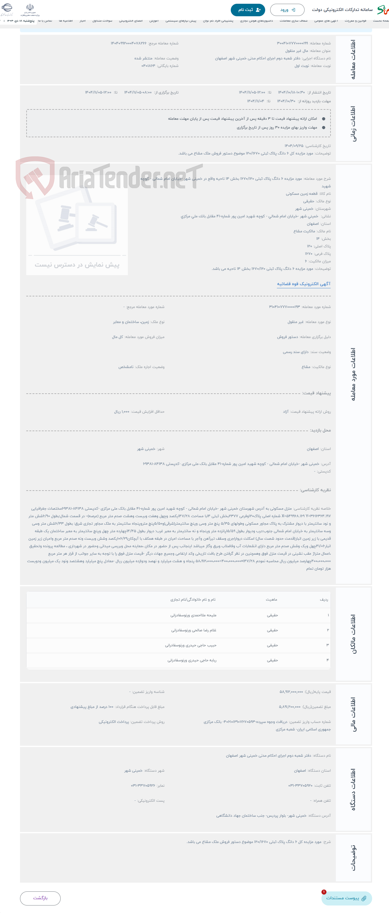 تصویر کوچک آگهی حراج مورد مزایده 6 دانگ پلاک ثبتی 1670/120 بخش 14 ناحیه واقع در خمینی شهر -خیابان امام شمالی - کوچه شهید