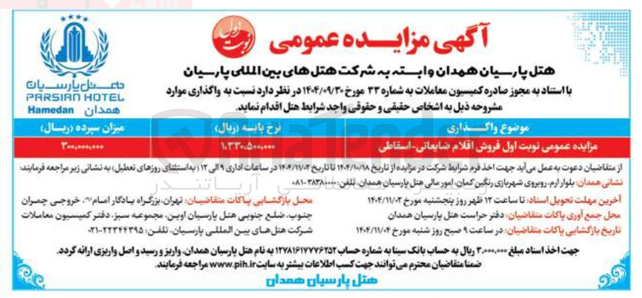 تصویر کوچک آگهی فروش اقلام ضایعاتی اسقاطی