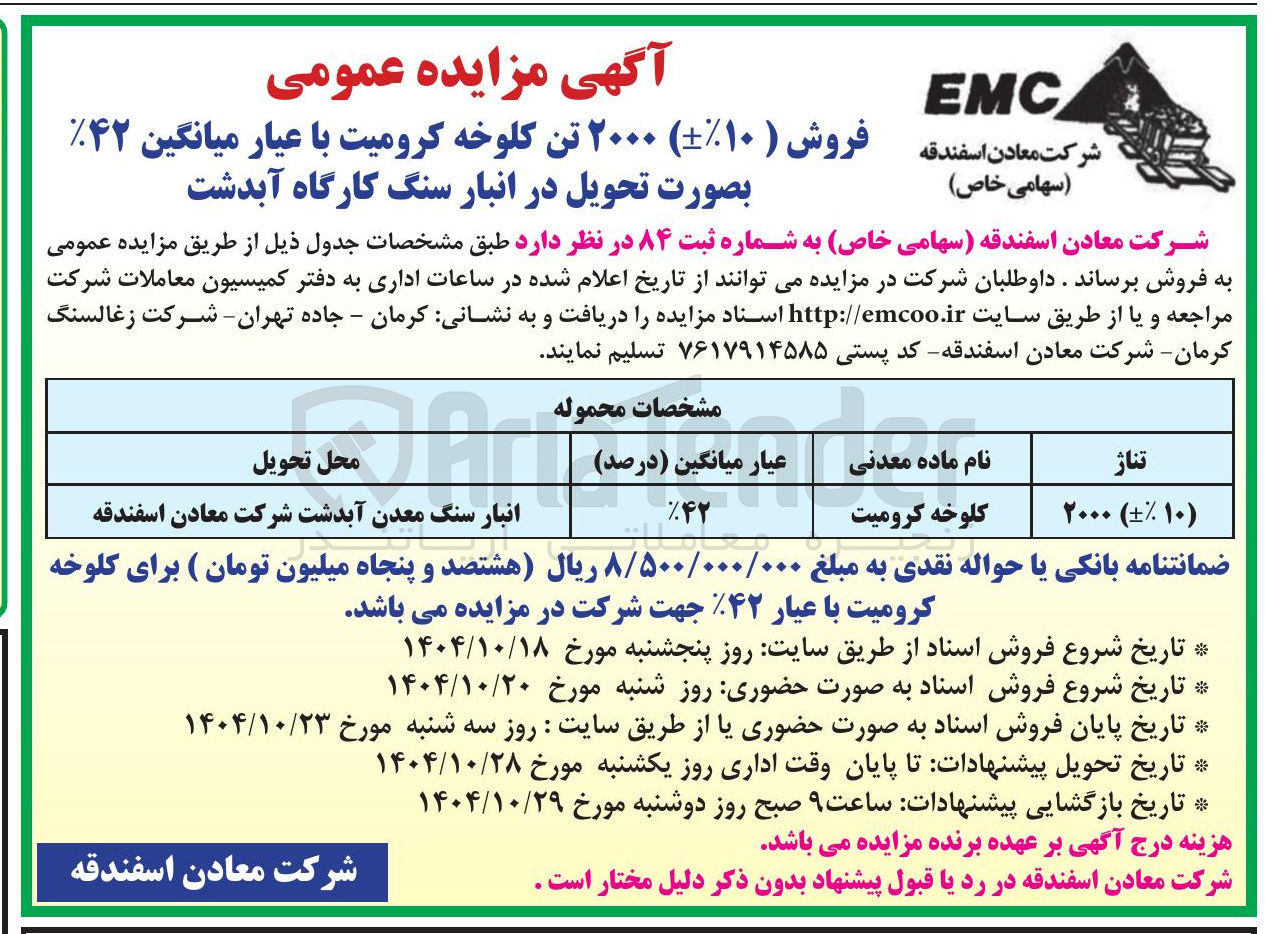 تصویر کوچک آگهی کلوخه کرومیت