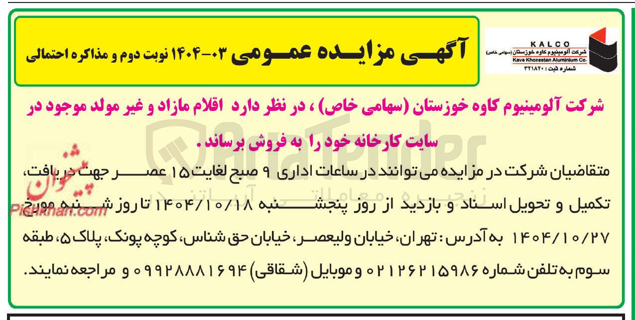 تصویر کوچک آگهی فروش اقلام مازاد و غیر مولد موجود