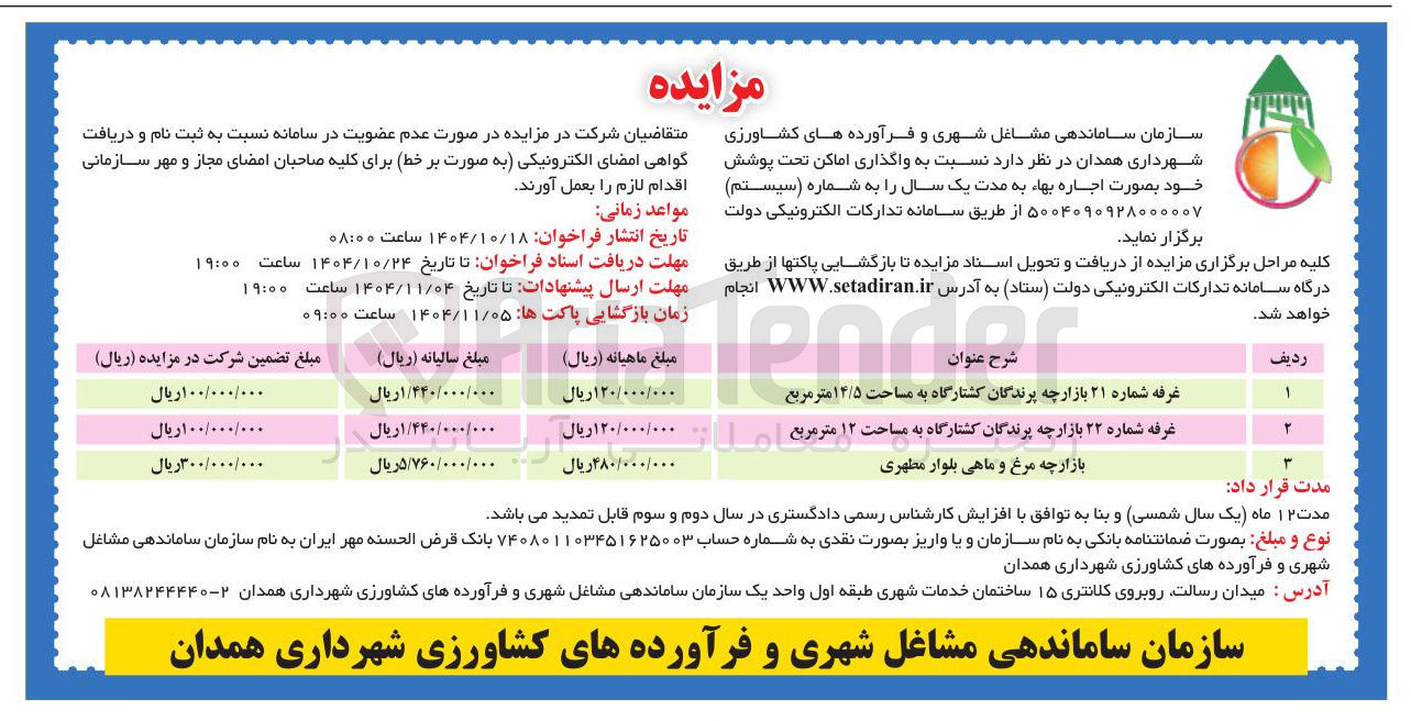 تصویر کوچک آگهی واگذاری اماکن