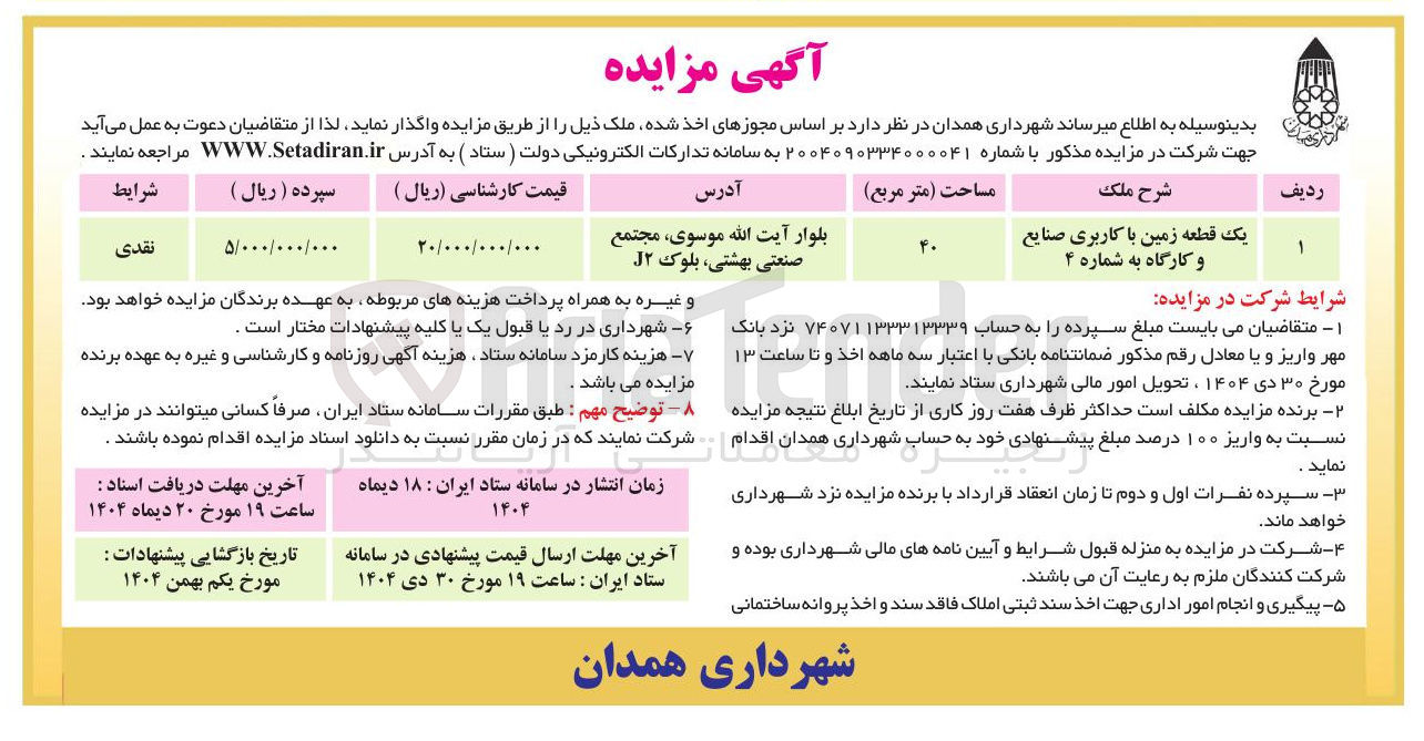 تصویر کوچک آگهی واگذاری یک قطعه زمین با کاربری صنایع و کارگاه