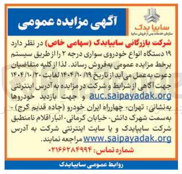 تصویر کوچک آگهی ۱۹ دستگاه انواع خودروی سواری درجه ۲ را از طریق سیستم برخط 