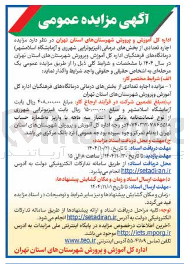 تصویر کوچک آگهی  اجاره تعدادی از بخشهای درمانی درمانگاهها
