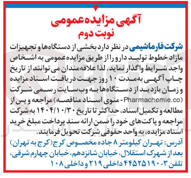 تصویر کوچک آگهی  بخشی از دستگاه ها و تجهیزات 
مازاد خطوط تولید دارو