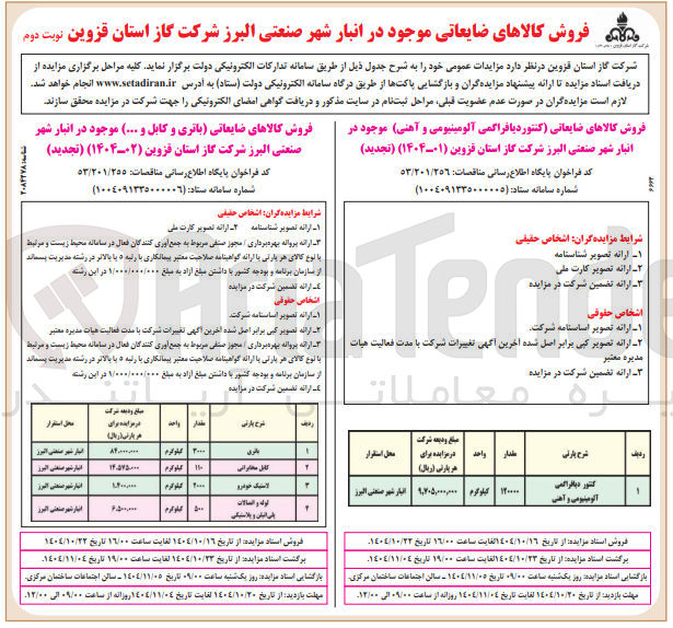 تصویر کوچک آگهی فروش کالاهای ضایعاتی باتری و کابل و ...