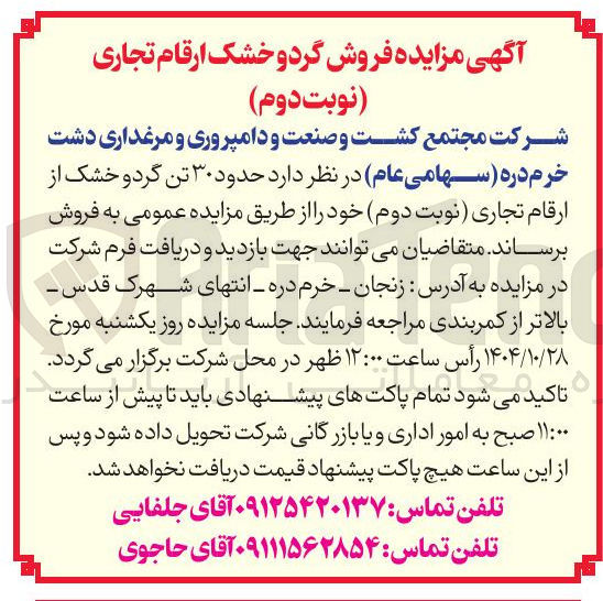 تصویر کوچک آگهی  حدود ۳۰ تن گرد و خشک از ارقام تجاری