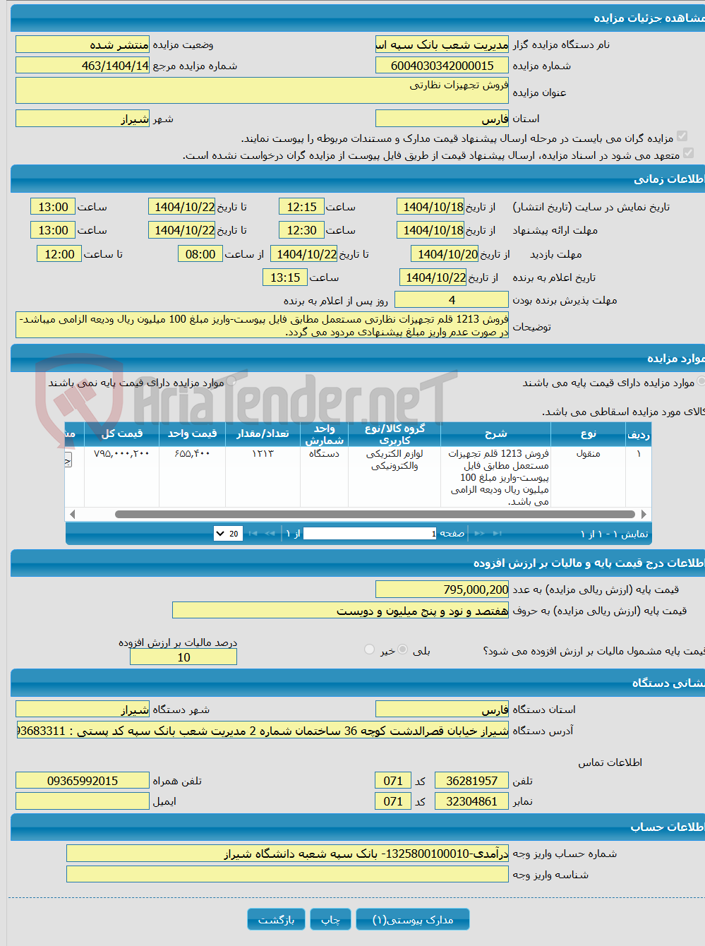 تصویر کوچک آگهی فروش تجهیزات نظارتی