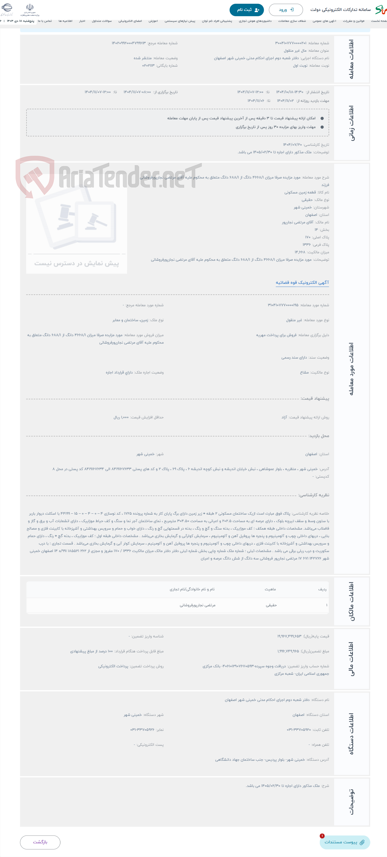 تصویر کوچک آگهی حراج مورد مزایده صرفا میزان 4668/1 دانگ از 688/1 دانگ متعلق به محکوم علیه آقای مرتضی نجارپورفروشانی فرزند