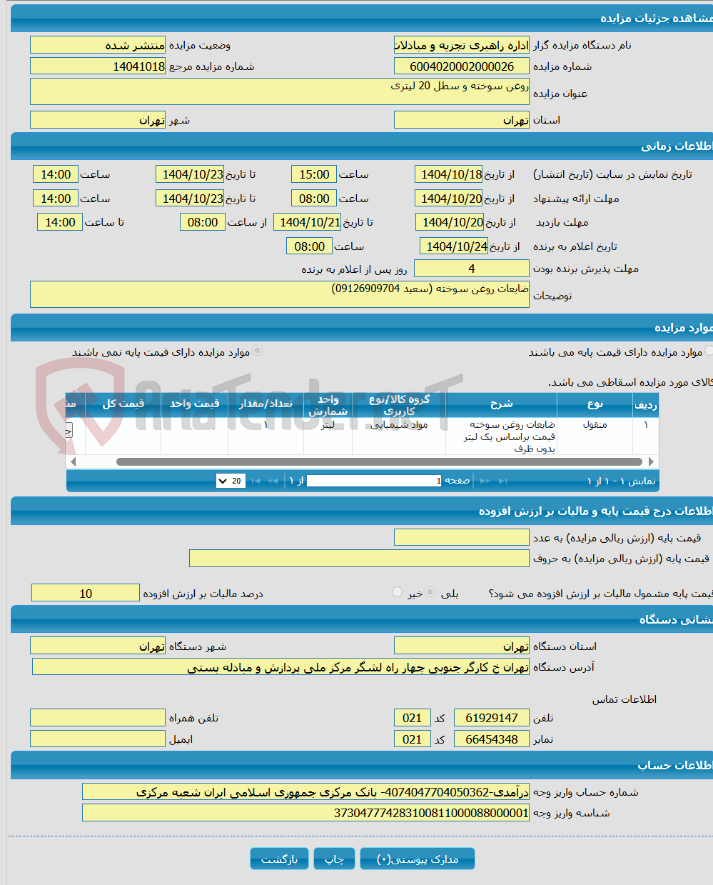 تصویر کوچک آگهی روغن سوخته و سطل 20 لیتری