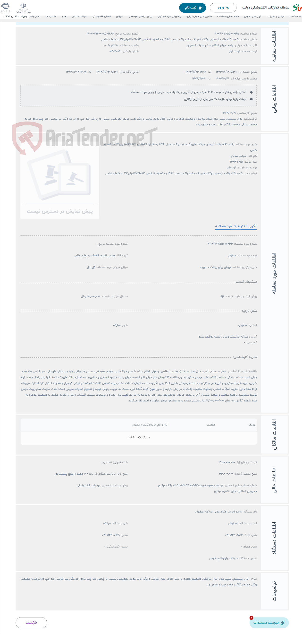تصویر کوچک آگهی حراج یکدستگاه وانت آریسان دوگانه فابریک سفید رنگ با مدل 1394 به شماره انتظامی 164ط53/ایران43 به شماره شاس