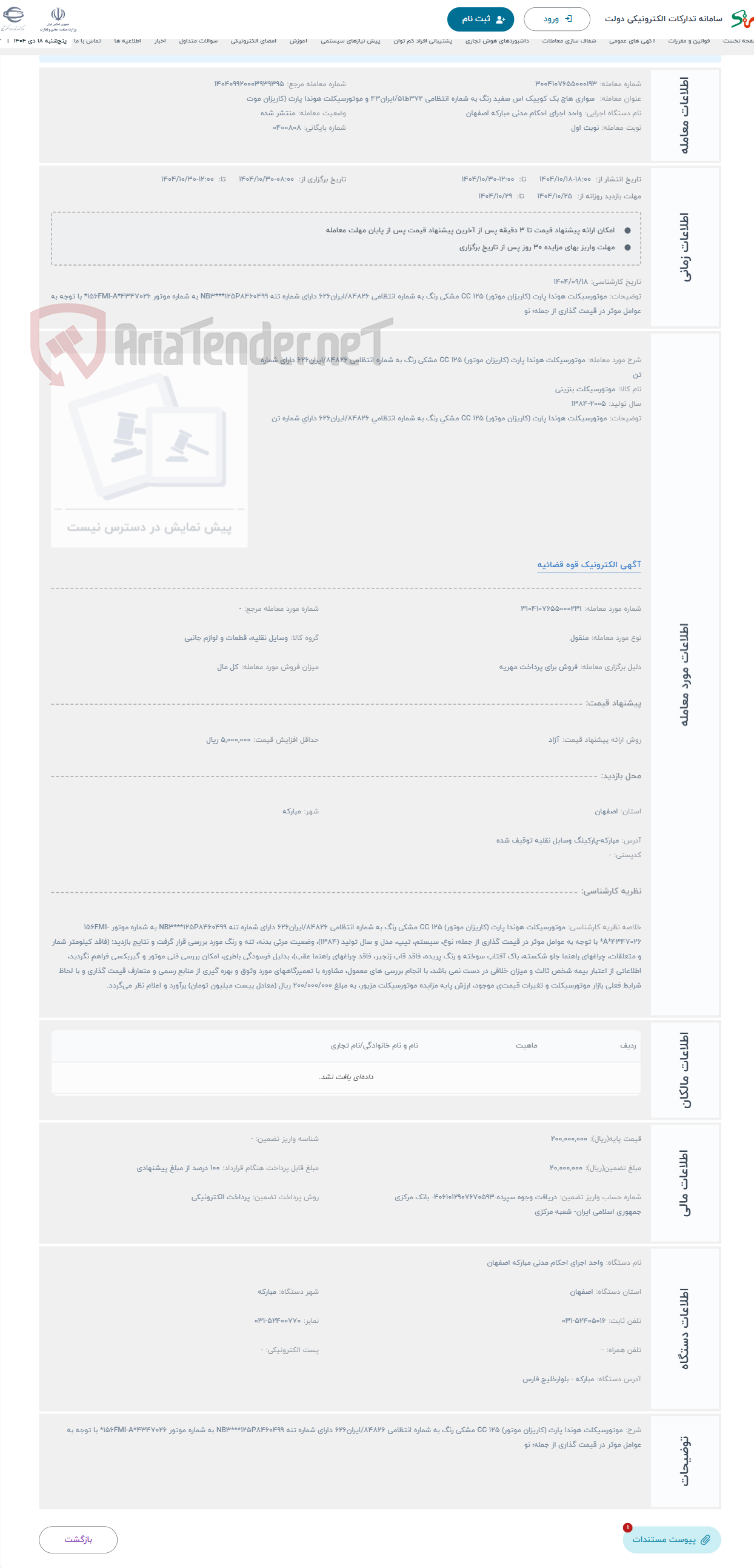 تصویر کوچک آگهی حراج موتورسیکلت هوندا پارت (کاریزان موتور) 125 CC مشکی رنگ به شماره انتظامی 84826/ایران626 دارای شماره تن