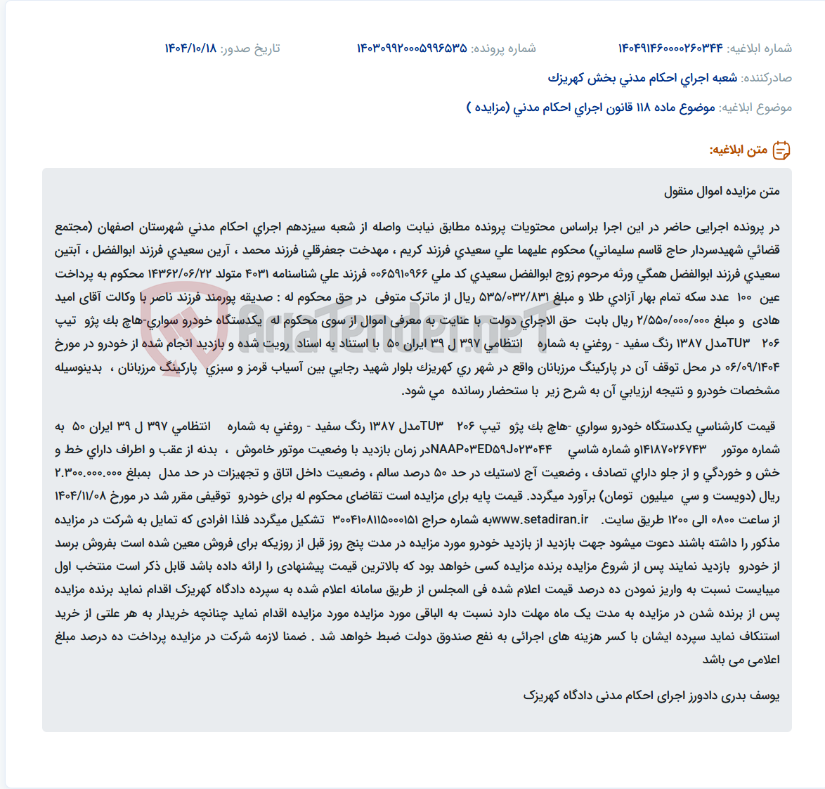 تصویر کوچک آگهی موضوع ماده 118 قانون اجرای احکام مدنی (مزایده )