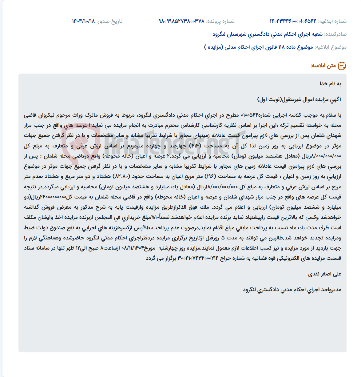 تصویر کوچک آگهی موضوع ماده 118 قانون اجرای احکام مدنی (مزایده )