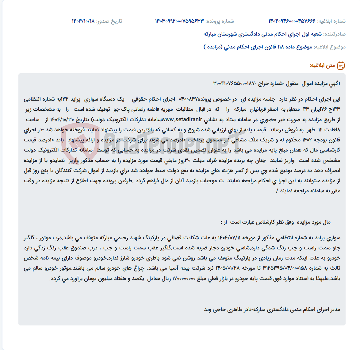 تصویر کوچک آگهی موضوع ماده 118 قانون اجرای احکام مدنی (مزایده )