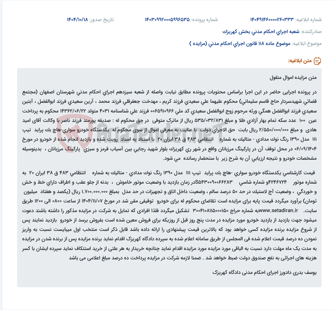 تصویر کوچک آگهی موضوع ماده 118 قانون اجرای احکام مدنی (مزایده )
