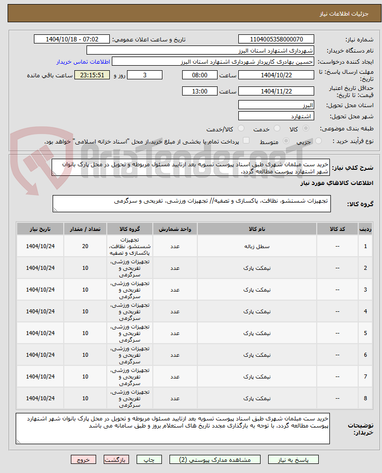 تصویر کوچک آگهی خرید ست مبلمان شهری طبق اسناد پیوست تسویه بعد ازتایید مسئول مربوطه و تحویل در محل پارک بانوان شهر اشتهارد پیوست مطالعه گردد.
