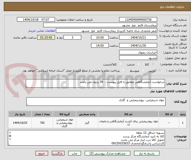 تصویر کوچک آگهی درخواست آزمایشگاهی مطابق با فایل پیوست ،  39 ردیف می باشد