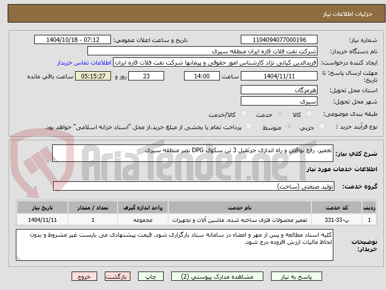 تصویر کوچک آگهی تعمیر، رفع نواقص و راه اندازی جرثقیل 3 تن سکوی DPG نصر منطقه سیری 