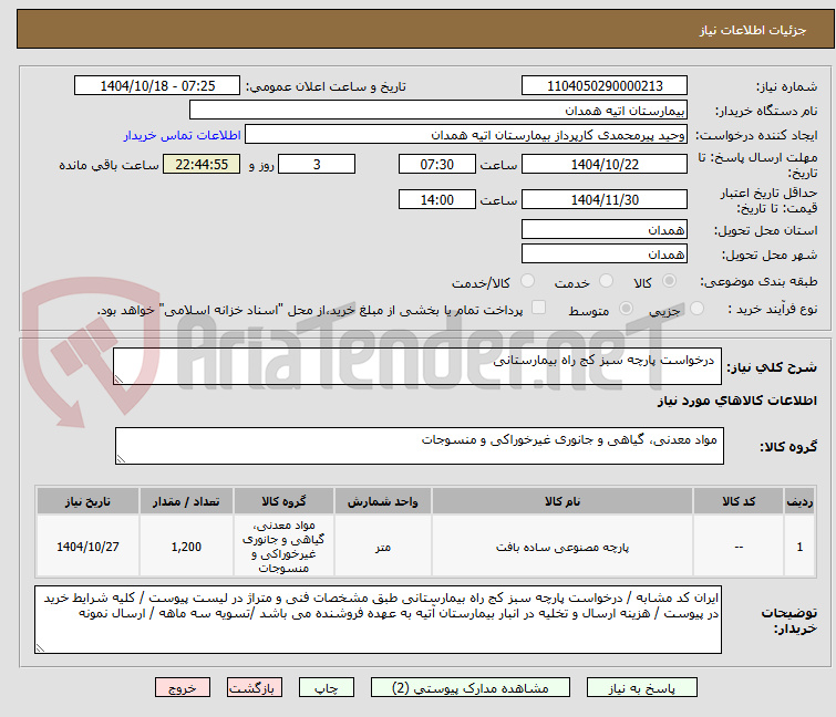 تصویر کوچک آگهی  درخواست پارچه سبز کج راه بیمارستانی