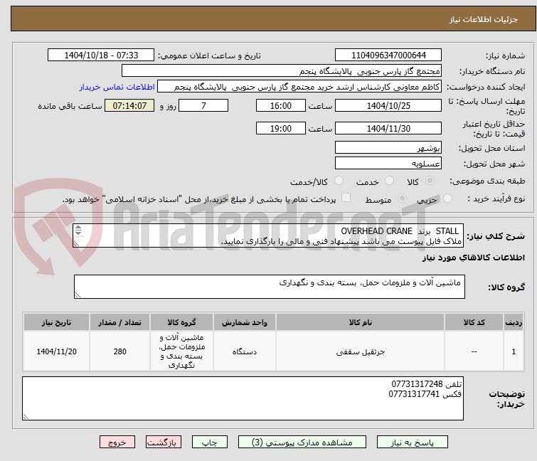 تصویر کوچک آگهی  STALL  برند  OVERHEAD CRANE
ملاک فایل پیوست می باشد پیشنهاد فنی و مالی را بارگذاری نمایید.
تلفن 07731317248  فکس 07731317741