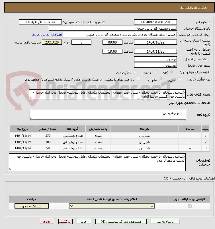 تصویر کوچک آگهی شیرینی سوتلاوا با خمیر یوفکار و شیر، جعبه مقوایی توضیحات تکمیلی فایل پیوست- تحویل درب انبار خریدار - داشتن جواز کسب مرتبط الزامی