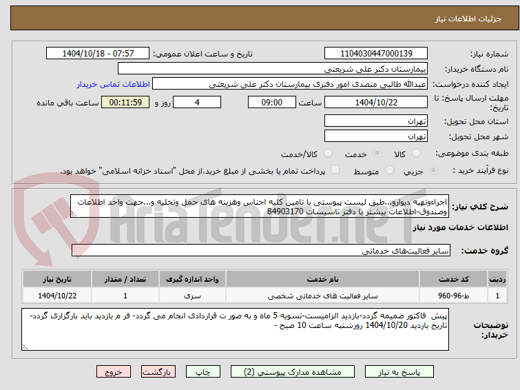 تصویر کوچک آگهی اجراءوتهیه دیوارو...طبق لیست پیوستی با تامین کلیه اجناس وهزینه های حمل وتخلیه و...جهت واحد اطلاعات وصندوق-اطلاعات بیشتر با دفتر تاسیسات 84903170