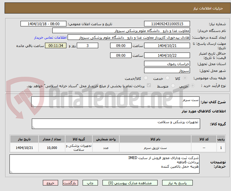 تصویر کوچک آگهی ست سرم