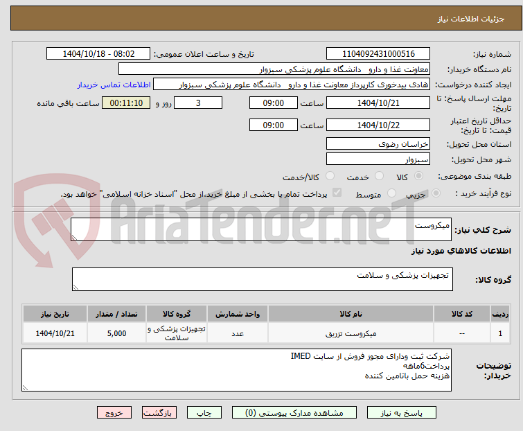 تصویر کوچک آگهی میکروست