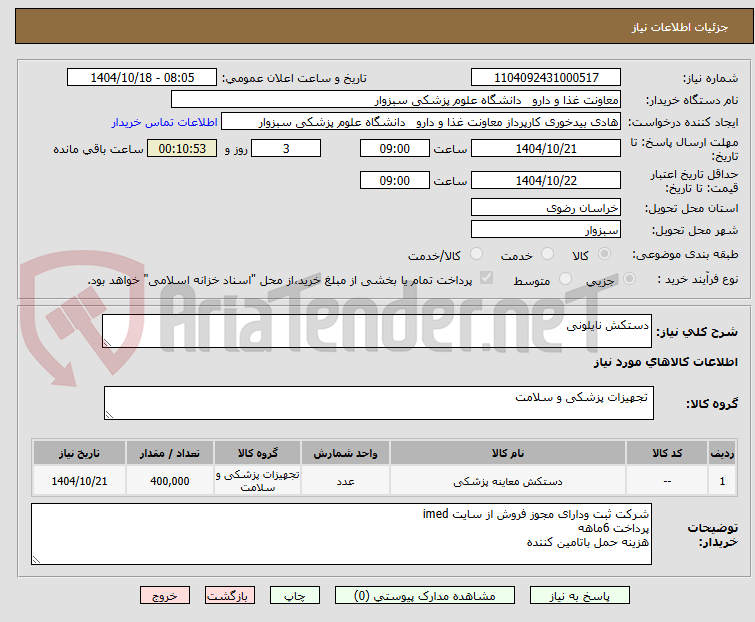 تصویر کوچک آگهی دستکش نایلونی