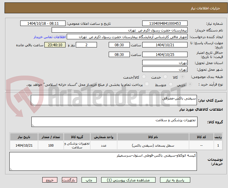 تصویر کوچک آگهی سیفتی باکس-مصرفی
