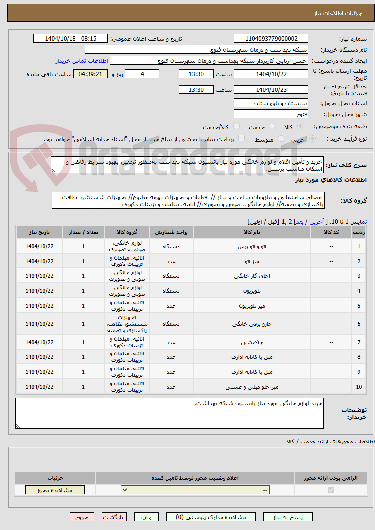 تصویر کوچک آگهی خرید و تأمین اقلام و لوازم خانگی مورد نیاز پانسیون شبکه بهداشت به‌منظور تجهیز، بهبود شرایط رفاهی و اسکان مناسب پرسنل.