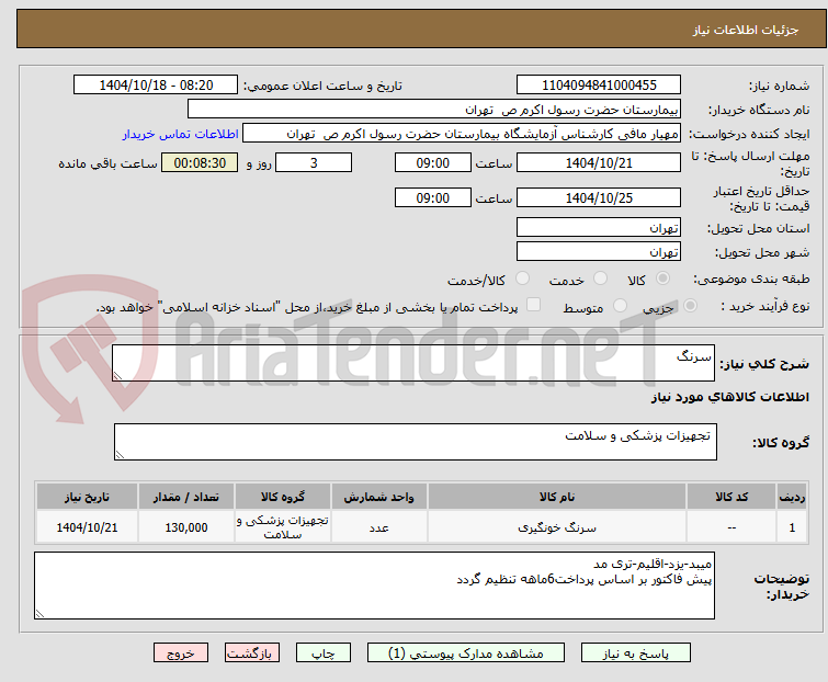 تصویر کوچک آگهی سرنگ